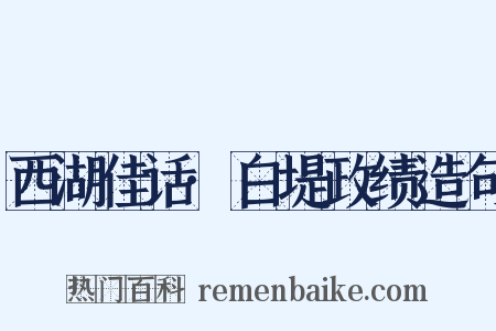 西湖佳话·白堤政绩造句是什么意思的图片